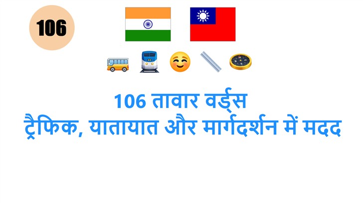 106 तावार वर्ड्स: ट्रैफिक, यातायात और मार्गदर्शन में मदद